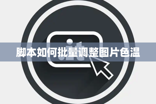脚本如何批量调整图片色温
