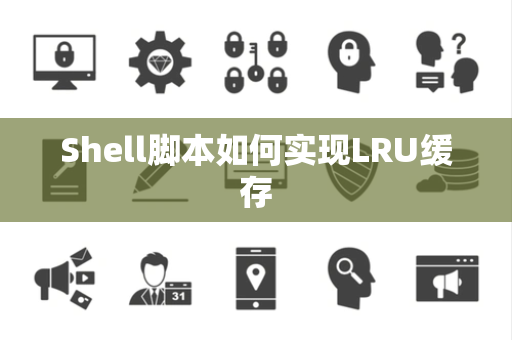 Shell脚本如何实现LRU缓存