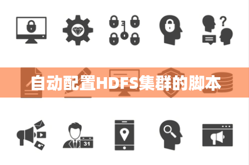 自动配置HDFS集群的脚本 自动配置HDFS集群的脚本