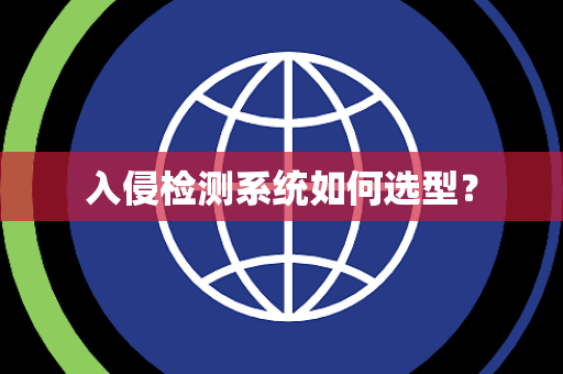 入侵检测系统如何选型? 入侵检测系统如何选型?