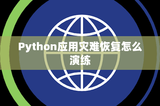 Python应用灾难恢复怎么演练