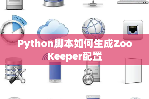 Python脚本如何生成ZooKeeper配置
