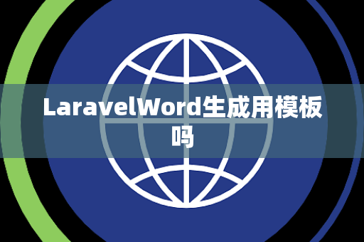 LaravelWord生成用模板吗 LaravelWord生成用模板吗