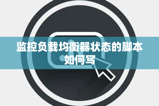 监控负载均衡器状态的脚本如何写
