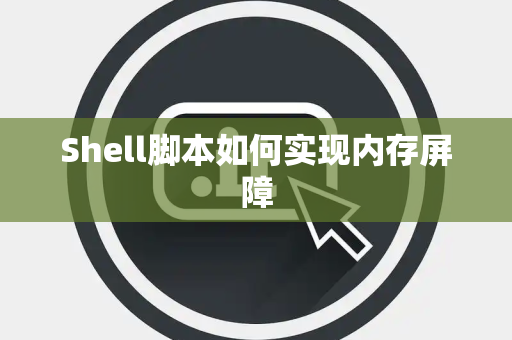 Shell脚本如何实现内存屏障 Shell脚本如何实现内存屏障