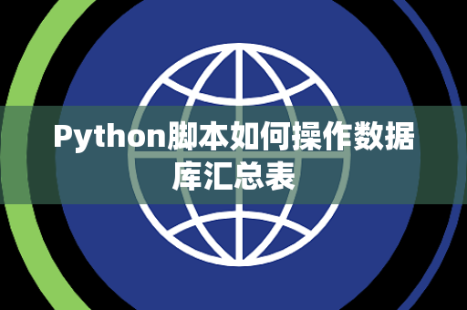 Python脚本如何操作数据库汇总表 Python脚本如何操作数据库汇总表