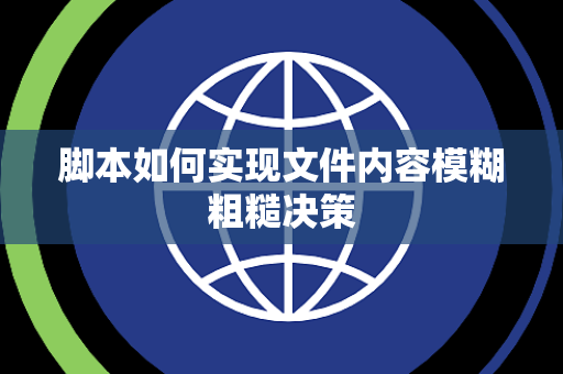 脚本如何实现文件内容模糊粗糙决策