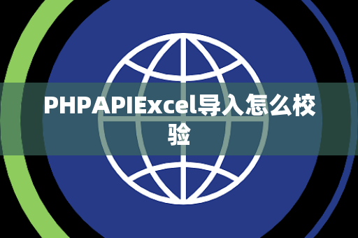 PHPAPIExcel导入怎么校验
