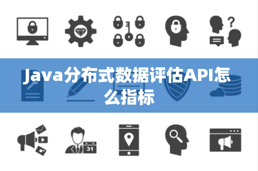 Java分布式数据评估API怎么指标