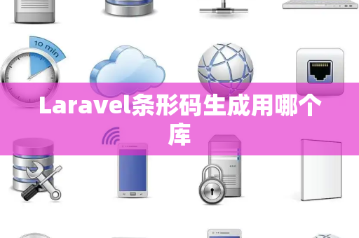 Laravel条形码生成用哪个库 Laravel条形码生成用哪个库