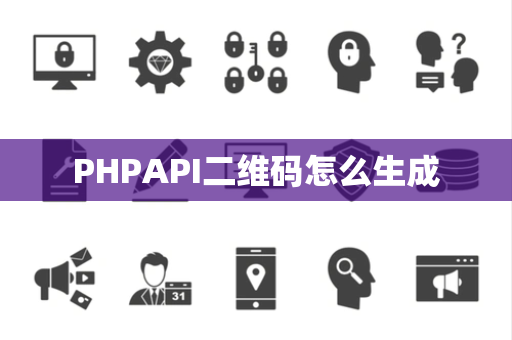 PHPAPI二维码怎么生成