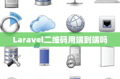 Laravel二维码用端到端吗