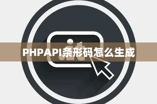 PHPAPI条形码怎么生成