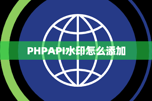 PHPAPI水印怎么添加