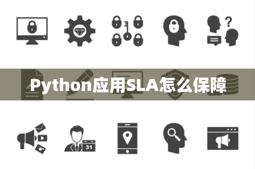 Python应用SLA怎么保障