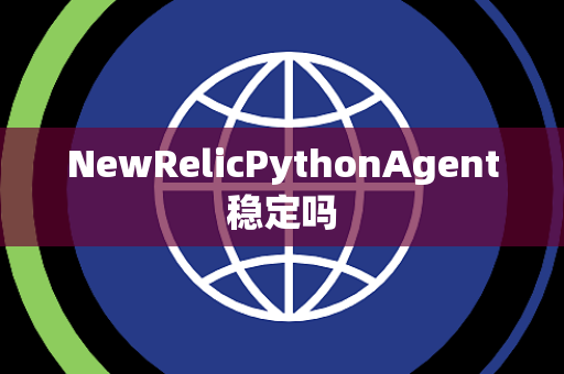 NewRelicPythonAgent稳定吗