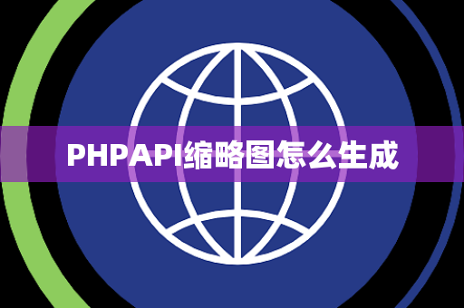 PHPAPI缩略图怎么生成