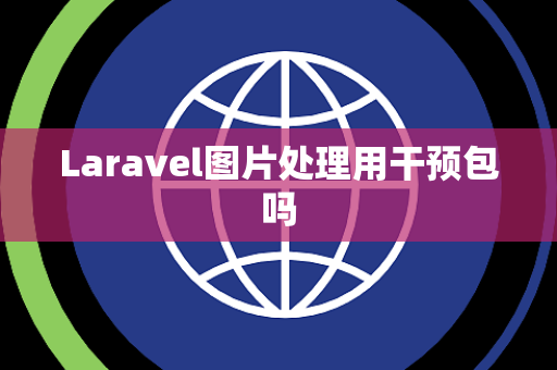 Laravel图片处理用干预包吗