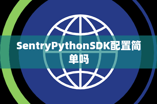 SentryPythonSDK配置简单吗