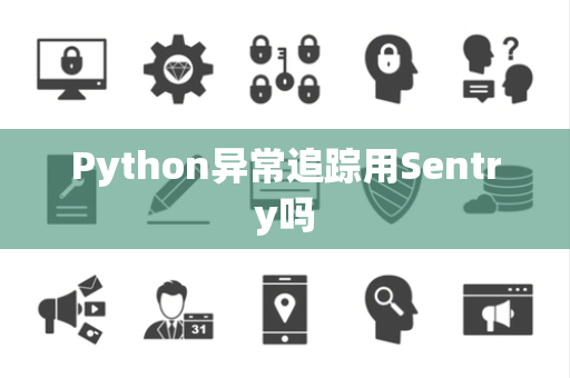 Python异常追踪用Sentry吗