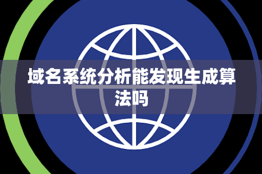 域名系统分析能发现生成算法吗