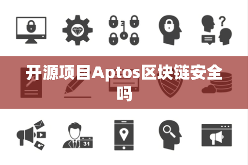 开源项目Aptos区块链安全吗