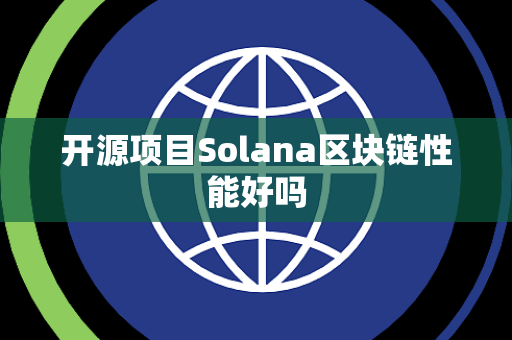 开源项目Solana区块链性能好吗