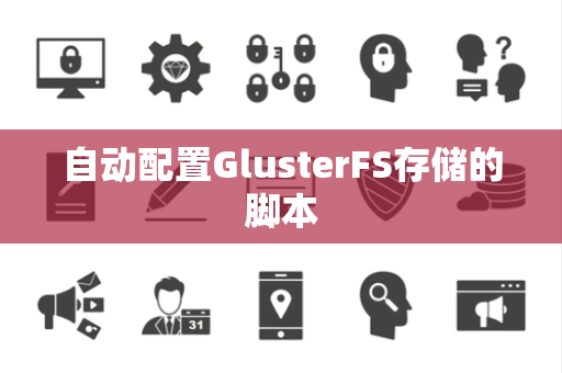 自动配置GlusterFS存储的脚本