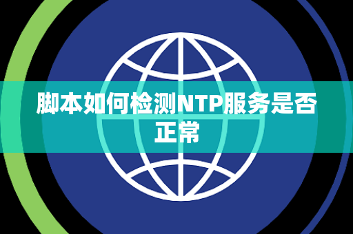 脚本如何检测NTP服务是否正常