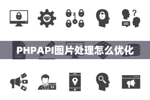 PHPAPI图片处理怎么优化 PHPAPI图片处理怎么优化