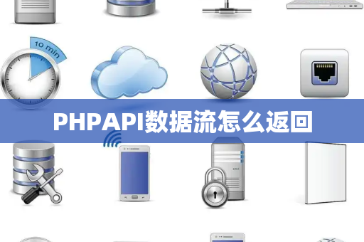 PHPAPI数据流怎么返回