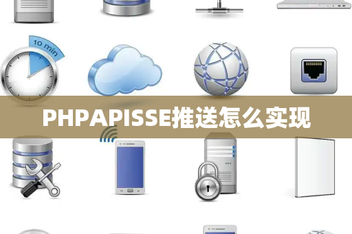 PHPAPISSE推送怎么实现