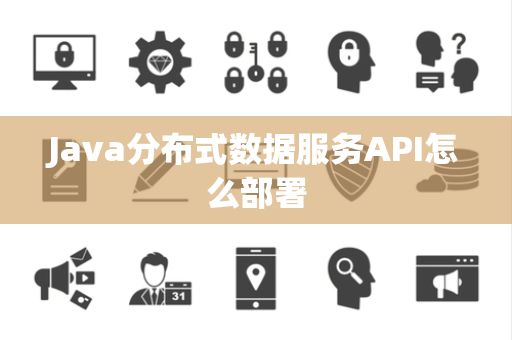 Java分布式数据服务API怎么部署