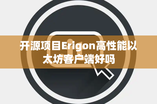 开源项目Erigon高性能以太坊客户端好吗