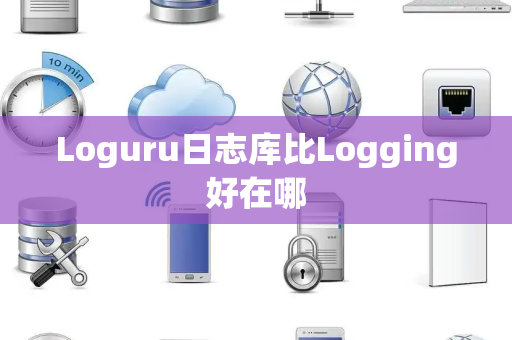 Loguru日志库比Logging好在哪