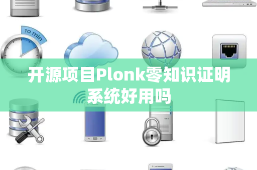 开源项目Plonk零知识证明系统好用吗