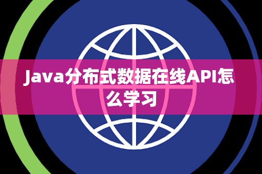 Java分布式数据在线API怎么学习