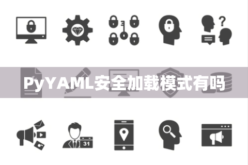 PyYAML安全加载模式有吗