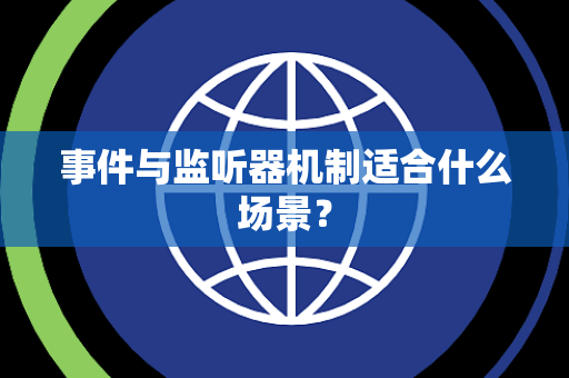 事件与监听器机制适合什么场景? 事件与监听器机制适合什么场景?