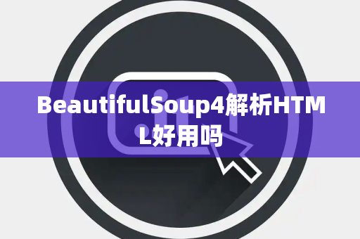 BeautifulSoup4解析HTML好用吗