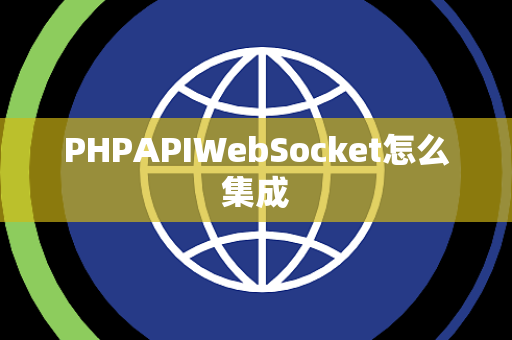 PHPAPIWebSocket怎么集成