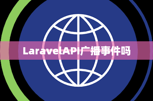 LaravelAPI广播事件吗