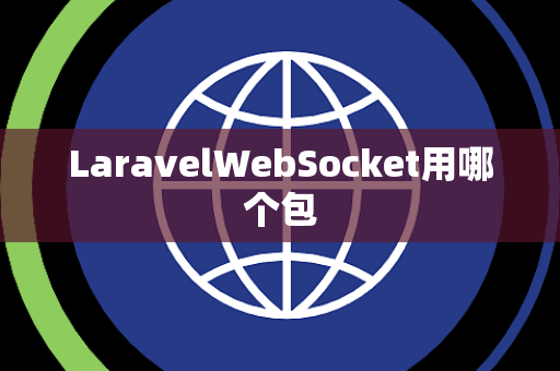 LaravelWebSocket用哪个包
