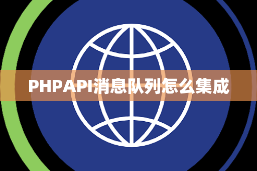 PHPAPI消息队列怎么集成 PHPAPI消息队列怎么集成