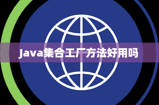 Java集合工厂方法好用吗