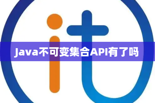 Java不可变集合API有了吗