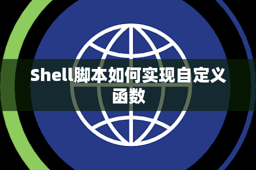 Shell脚本如何实现自定义函数