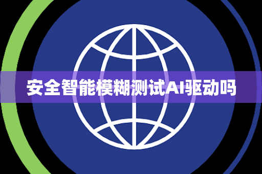 安全智能模糊测试AI驱动吗