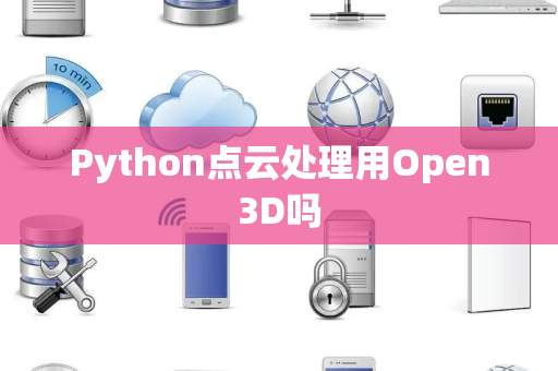 Python点云处理用Open3D吗