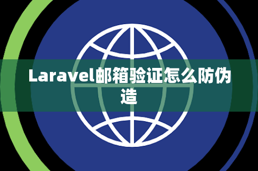 Laravel邮箱验证怎么防伪造